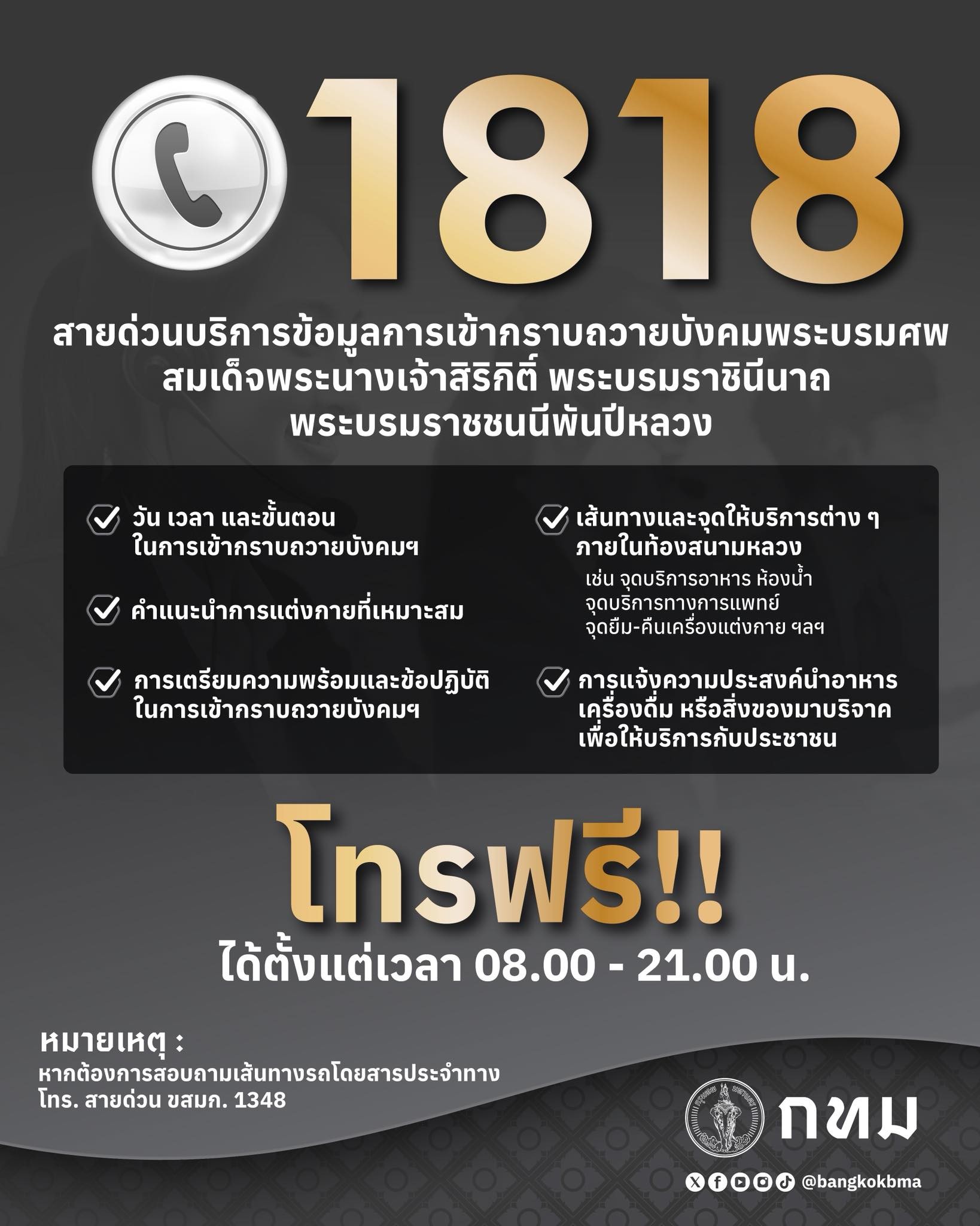 กรุงเทพมหานคร ประชาสัมพันธ์ สายด่วน 1818 บริการข้อมูลการเข้ากราบถวายบังคมพระบรมศพ สมเด็จพระนางเจ้าสิริกิติ์ พระบรมราชินีนาถ พระบรมราชชนนีพันปีหลวง