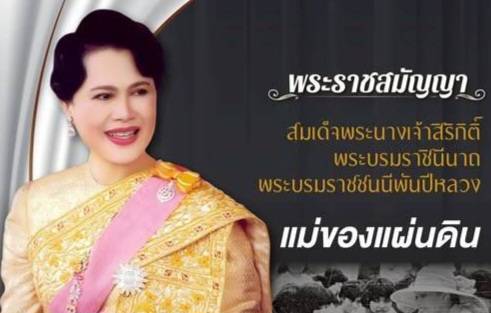 พระราชสมัญญา  "แม่ของแผ่นดิน"