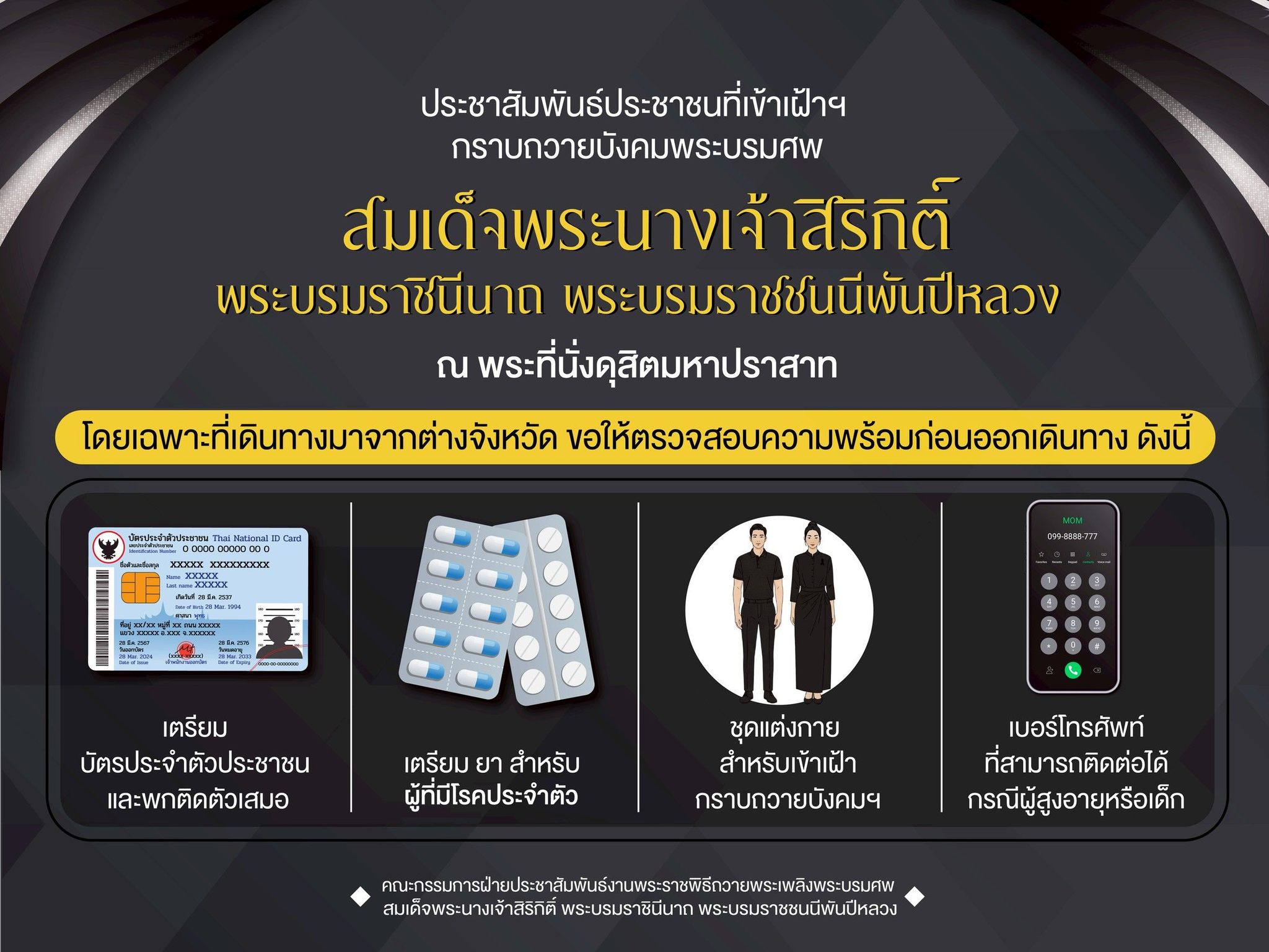 ประชาสัมพันธ์ประชาชนที่เข้าเฝ้าฯ กราบถวายบังคมพระบรมศพ